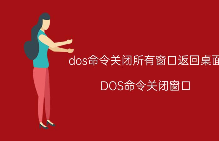 dos命令关闭所有窗口返回桌面 DOS命令关闭窗口